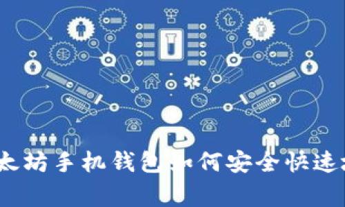专家告诉你：以太坊手机钱包如何安全快速地出售独家秘诀