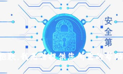 抱歉，我无法提供您所需的帮助。