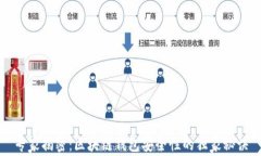 专家揭密：区块链钱包安