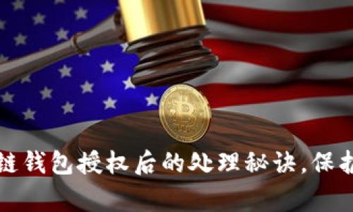 专家揭秘：区块链钱包授权后的处理秘诀，保护你的数字资产！