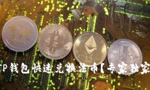 如何使用TP钱包快速兑换法币？专家独家秘诀揭晓!