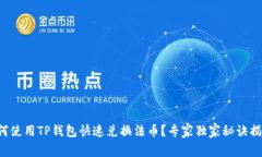 如何使用TP钱包快速兑换法