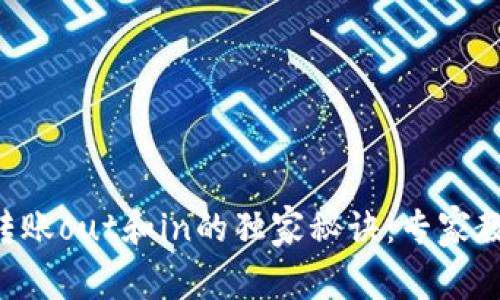 以太坊钱包转账out和in的独家秘诀：专家教你轻松理解!