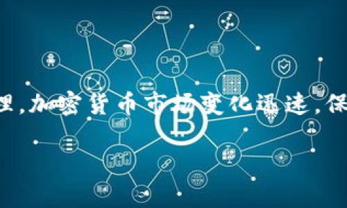 看起来你在提到TP钱包（TP Wallet），这个钱包在某些情况下可能无法购买加密货币。以下是一些可能的原因以及解决方法：

可能的原因

1. **平台维护**：TP钱包可能正在进行系统更新或维护，这时候服务会暂时中断。通常，官方会提前通知用户。

2. **地区限制**：某些国家或地区可能会对加密货币交易有严格的限制。如果你的所在地不在支持的地区，购买功能可能会被关闭。

3. **网络问题**：网络不稳定也会影响你进行交易。如果你的网络连接不良，可能导致无法成功购买币。

4. **钱包版本过旧**：如果你使用的是旧版本的TP钱包，可能会导致无法购买币。确保你已经更新到最新版本。

解决方法

1. **检查官方通知**：如果你怀疑是系统维护的问题，首先查看TP钱包的官方网站或社交媒体渠道，看看是否有相关公告。

2. **检查网络状态**：确保你的互联网连接稳定，尝试切换到另一个Wi-Fi网络或者使用移动数据。

3. **更新钱包**：去应用商店查看TP钱包是否有新版本可供更新，确保你使用的是最新的应用。

4. **联系客服**：如果以上方法都无法解决你的问题，可以尝试联系TP钱包的客服。他们应该能够提供更详细的信息和帮助。

其他选择

如果TP钱包持续无法购买币，你可能需要考虑其他的加密货币钱包或交易平台，比如钱包A、钱包B。选择一个可靠且符合你需求的钱包是非常重要的。

总结

遇到TP钱包无法购买币的情况时，不要慌张，先了解原因并按照建议的方法进行处理。加密货币市场变化迅速，保持信息的灵通和钱包的更新是非常重要的。如果仍然存在问题，及时寻求专业支持。

希望这些信息对你有帮助！如果还有其他问题，随时问我。