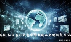 专家独家揭秘：如何在T