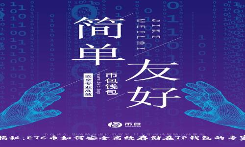 独家揭秘：ETC币如何安全高效存储在TP钱包的专家秘诀