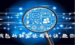 专家揭秘：冷钱包与TP钱包