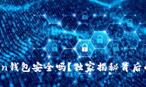 专家揭秘：imToken钱包安全吗？独家揭秘背后的秘密与安全秘诀