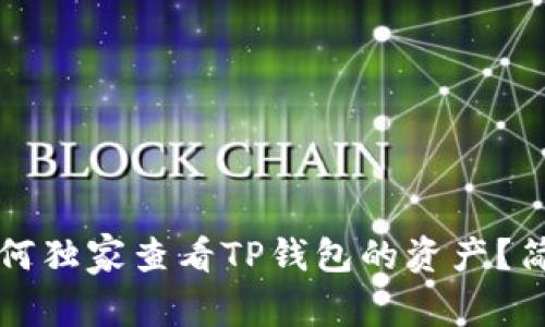 专家揭秘：如何独家查看TP钱包的资产？简单秘诀分享！