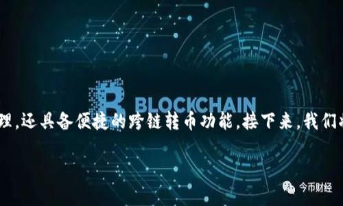 TP钱包（TokenPocket）作为一款功能强大的数字资产钱包，近年来备受用户喜爱。它不仅支持多链资产管理，还具备便捷的跨链转币功能。接下来，我们将详细介绍TP钱包的跨链转币功能，以及如何安全高效地使用它，帮助你更好地管理和转移你的数字资产。

TP钱包独家跨链转币秘诀：钱包使用全攻略