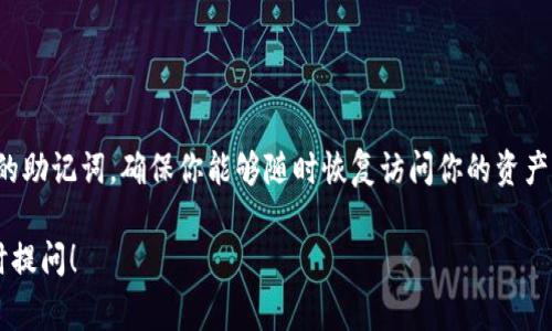 助记词是区块链钱包中用来备份和恢复账户的重要信息，通常由一组随机生成的单词组成。在讨论TP钱包的助记词是否可以更改之前，了解助记词的运作原理是很重要的。

什么是助记词？
助记词（Mnemonic Phrase）是一个方便用户记忆的字符串，它可以用于生成和恢复加密钱包里的私钥。每当你创建一个新钱包时，系统通常会提供一个助记词，用户需要将这个助记词妥善保存，以免丢失或忘记。即使你的设备损坏或丢失，只要有助记词，你仍然能够找回你的钱包和里面的资产。

TP钱包的助记词能否更改？
TP钱包的助记词在创建时是随机生成的，用户在首次创建钱包时会看到这些单词，并会被强烈建议将其记录下来。重要的是，这个助记词是与钱包地址和里面的资产绑定的，实际上是不可更改的。

如果你想要更改助记词，实际上唯一的方法是创建一个新钱包。这意味着你需要生成一个新的助记词，并将资产从旧钱包转移到新钱包。这个过程需要谨慎操作，确保在转移资产之前，你已经安全地记录了新的助记词。

更改助记词的步骤
如果你决定创建一个新钱包并重新生成助记词，可以按照以下步骤进行：

ul
  listrong备份现有资产：/strong确保你将当前钱包中的所有资产转移到安全的地方，可能是另一个钱包或平台。/li
  listrong创建新钱包：/strong在TP钱包中选择创建新钱包选项。系统将为你随机生成一组新的助记词。/li
  listrong记录助记词：/strong确保将新的助记词安全地记录下来，最好是纸笔记录，并放在一个安全的地方。/li
  listrong转移资产：/strong将旧钱包中的资产转移到新钱包中，确保这些资产已经成功转移。/li
/ul

如何妥善保存助记词？
既然助记词如此重要，妥善保存是非常必要的。这里有一些建议：

ul
  listrong不要保存在电子设备上：/strong避免将助记词保存在手机、电脑或云端。如果这些设备遭到黑客入侵，你的资产将面临风险。/li
  listrong纸质备份：/strong将助记词写下来，放在一个安全的地方，你可以使用防火、防水的材料来保护它。/li
  listrong多重备份：/strong可以考虑在不同的安全地方各保留一份备份，降低单点故障的风险。/li
/ul

总结
总而言之，TP钱包的助记词是不可更改的，唯一的选择是创建新的钱包并生成新的助记词。在创建新钱包时，请务必妥善保存新的助记词，确保你能够随时恢复访问你的资产。如果你对加密货币的安全性有任何疑问，记得多学习相关知识，保护好自己的财产，不要轻易分享你的助记词或私钥给他人哦！

希望这篇文章能够帮助你更好地理解TP钱包的助记词，并指导你如何安全地管理你的数字资产。如果你还有其他问题，欢迎随时提问！
