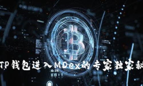 从TP钱包进入MDex的专家独家秘诀