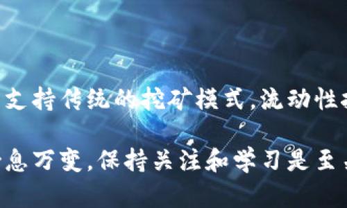 关于t p钱包能否在币安链上挖矿的问题，实际上涉及到一些技术细节和平台的功能。首先，我们需要了解币安链的基本特性以及t p钱包的功能。

什么是币安链？
币安链是一个高度的区块链平台，专为快速交易和加密资产的创建而设计。它由全球最大的加密货币交易所之一——币安（Binance）所推出，旨在支持各种去中心化金融（DeFi）项目和应用。

什么是t p钱包？
t p钱包是一款提供了便捷的数字资产管理功能的钱包应用。它通常支持多个主流区块链，可以让用户轻松管理他们的加密货币资产，包括存储、发送和接收等功能。然而，不同的钱包可能在功能上有所差异，因此了解 t p 钱包的具体功能非常重要。

t p钱包能否在币安链上挖矿？
挖矿通常是指使用计算能力来验证和记录交易，在此过程中，矿工会获得区块奖励。但要注意，币安链本身与传统的挖矿模式有所不同。币安链更多的是使用“授权权益证明”（DPoS）的共识机制，而不是通过复杂的计算解决数学题不断获得区块奖励。

如果你想在币安链上参与某种形式的挖矿，首先需确保t p钱包支持币安链的资产。如果支持，你可能能够参与一些基于币安链的DeFi项目中的流动性挖矿。流动性挖矿职能上是通过提供流动性给交易所而获得奖励，这与传统的PoW挖矿有所不同。

如何检查 t p 钱包与币安链的兼容性
要检查t p钱包是否支持币安链，你可以采取以下步骤：
ul
    listrong查看官方文档：/strong大多数钱包应用都有官方文档或FAQ，里面会列出支持的区块链和功能。/li
    listrong社区反馈：/strong参与相关的社区或论坛，看看其他用户的使用经验如何，他们可能会分享他们对t p钱包在币安链上使用的看法。/li
    listrong联系客户支持：/strong如果不确定，直接联系t p钱包的客户支持，询问他们关于币安链的支持情况。/li
/ul

在币安链进行挖矿的其他选择
如果你决定在币安链上进行挖矿，除了t p钱包之外，还有其他一些选择可以考虑。币安链上有许多去中心化应用程序（DApp）允许用户参与流动性挖矿、质押等活动。常见的操作可以包括：
ul
    listrong流动性挖矿：/strong通过在去中心化交易所（DEX）提供流动性，你会获得相应的奖励。币安链上的许多DEX（比如PancakeSwap）都允许你参与。/li
    listrong质押（Staking）：/strong如果你持有的资产支持质押，可以在指定平台上质押你的资产以获得收益。/li
    listrong参与治理：/strong某些平台允许用户通过持有代币参与平台治理，甚至可以通过表决获得更高的奖励。/li
/ul

总结
总的来说，t p钱包是否可以在币安链上挖矿取决于其是否支持该区块链以及你想参与哪种挖矿活动。如果不支持传统的挖矿模式，流动性挖矿或质押是很好的替代方式，而了解具体的实现方式和风险是非常必要的。

希望这些信息能帮助你更好地理解t p钱包与币安链的关系，以及如何在币安链上参与挖矿。加密货币市场瞬息万变，保持关注和学习是至关重要的哦！