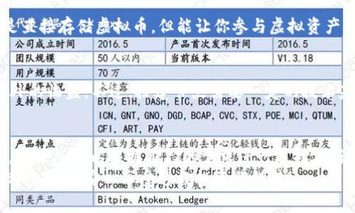   专家揭示：虚拟币不存钱包的独家秘诀！ / 

 guanjianci 虚拟币存储, 区块链, 数字资产 /guanjianci 

前言
说真的，虚拟币的世界就像一个神秘的宇宙，充满了机遇和挑战。随着区块链技术的发展，越来越多的人开始关注虚拟资产，尤其是在比特币、以太坊等各大虚拟币的风头无限的时候。可有些小伙伴可能会问了：“虚拟币不存钱包，那我还可以存哪儿呢？”今天，我们就来聊聊这个话题。

虚拟币存储的多样选择
在我们深入探讨之前，得先明确一个概念：虚拟币的存储不仅仅是指将其放进一个“钱包”里。其实，虚拟币的存储方式有很多种，而且每种方式都有其独特的优缺点。接下来，我们就来看看除了钱包之外，还有哪些地方可以存储虚拟币。

1. 交易所账户
首先，最常见的存储方式就是将虚拟币存储在交易所账户里。各种各样的交易所如火如荼，像币安、火币、OKEx等，这些平台不仅提供交易功能，也是许多人保存虚拟币的选择。不过，存放在交易所也有其风险所在，大家要考虑清楚。
交易所的优点在于，可以随时快速交易，也会提供一些额外的功能，如杠杆交易、质押等。然而，如果交易所遭遇黑客攻击或其他问题，你的资产可能会面临风险。所以说，存品的安全还是需要多加考虑的。

2. 线上钱包
除了交易所，另一个方式就是线上钱包，比如MetaMask、Coinbase等。这些钱包的优点是操作方便，用户界面友好，即使你是新手，也能很快上手使用。但要注意的是，线上钱包的安全性相对较低，尤其是对资金有较大存放的需求时，要慎重选择。

3. 离线钱包
如果你对安全性有更高的要求，可以考虑离线钱包，也称为冷钱包。它们可以是硬件设备（如Ledger、Trezor）或纸钱包。离线钱包相对安全，但使用起来不如线上钱包方便，需要一些技术知识和操作的学习。
说真的，离线钱包的安全性是非常高的，适合长期持有大额虚拟资产的小伙伴们。毕竟，谁不想让自己的资产安全呢？

4. 资产代管服务
如今，很多机构提供资产代管服务，你也可以将自己的虚拟币委托给这些专业的服务机构进行管理。这些服务通常会提供合规性和安全性的保护，能够让你在保留资产增值的同时，减少许多麻烦。
当然，找到一个可靠的代管服务也并不是易事，要仔细研究他们的背景和信誉，确保你的资产安全。毕竟，投资虚拟币是有风险的，选对渠道很重要哦！

5. 传统金融产品
随着数字资产的不断发展，越来越多的传统金融机构开始拥抱虚拟币，有些银行甚至推出了与虚拟资产相关的理财产品。通过这些渠道，你也可以实现对虚拟币的投资，同时享受较高的安全性。
不过，这里的风险和收益一定要自己评估清楚，毕竟金融世界没有百分之百的保障嘛！

6. NFT平台
我们还可以把虚拟币存放在一些NFT平台。虽然主要是为了交易NFT，但其实这些平台也提供了存储和交易虚拟资产的功能。比如OpenSea等热门平台。当然，要注意平台的使用规则以及风险。

7. 股票市场相关ETF
对于一些人来说，可能不想直接持有虚拟币，而是选择投资与虚拟币相关的股票或交易所交易基金（ETF）。虽然这不算是直接存储虚拟币，但能让你参与虚拟资产的市场，也是一种很好的方式。

8. 自己搭建节点
有些技术高手甚至会选择自己搭建节点进行存储和维护，这样不但能增强服务的可靠性，还能参与网络的运行，获得额外的收益。不过，搭建节点需要一定的技术基础和服务器维护经验，所以适合那些对技术了解较深的朋友。

总结
通过以上几种存储方式，我们可以看到，虚拟币的存储并不仅限于“钱包”这一种选择。不同的方式有不同的优势和劣势，大伙儿可以根据自己的需求进行选择。无论如何，存储虚拟资产的时候，安全性始终是第一位的。
希望这些信息能帮助到对虚拟币存储困惑的小伙伴们，既然我们已经投身这个充满机遇的市场，就让我们尽量把风险降到最低，安心享受这段投资旅程吧！