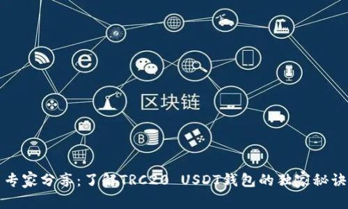 专家分享：了解TRC20 USDT钱包的独家秘诀