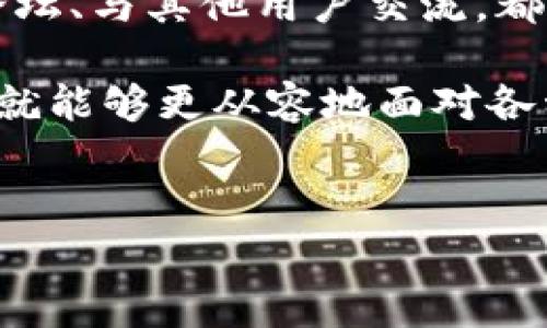 USDT钱包使用的常见问题及解决方法

在数字货币的世界里，USDT（泰达币）因其稳定性而受到广泛欢迎。不过，有时候你会发现钱包里的USDT使用起来遇到了一些问题，比如无法转账、无法提现等。这时候，很多人就会感到困惑甚至沮丧。今天，我们将深入探讨一些常见的问题及其解决方案，让你对USDT的使用有更清晰的认识。

一、确认USDT的来源与类型

首先，你需要确认你钱包里的USDT是怎么来的。USDT其实有多个版本，比如ERC20（以太坊链）、TRC20（波场链）以及OMNI（比特币链）。不同的版本在不同的钱包之间是不能互通的。如果你将ERC20的USDT放到了只支持TRC20的钱包中，这就会导致你无法使用USDT。

因此在交易之前，务必确认你的钱包支持的USDT版本，避免因钱包不兼容而造成的无效资产。

二、检查网络与交易费用

记得最近看到一条有趣的说法：用数字货币转账就像骑车去上班，车也得有油。确实，USDT在网络上转账需要支付一定的交易费用。如果你的钱包维护费或者余额不足以支付这笔费用，你的转账就会失败。

因此，确保你的钱包里有足够的币种，另外，确定网络情况是否正常。比如说，以太坊的网络有时会因为交易拥堵而变得非常慢，导致转账延迟。用心去关注一下网络状态，可以帮助你解决这样的问题。

三、了解钱包附加功能与限制

有的朋友可能会好奇，为什么我的钱包可能有各种限制？这其实和不同平台的规则有关。有些钱包可能会对每日的转账额度进行限制，或者在某些情况下冻结账户。

建议在注册和使用钱包之前，先详细了解一下该平台的使用条款。这样可以避免因为不熟悉而对资金使用造成困扰。

四、联系客户服务

如果你尝试了以上方法，还是无法使用你的USDT，那可能是时候联系钱包的客服了。虽然有时候客服的响应可能让人不太满意，但他们可以提供准确的帮助，解决特定问题。

同时，通过客服的渠道，不仅能够帮助你解决当下的困惑，还能让你对钱包的使用有更深入的了解。所以，沟通是解决问题的重要一步。

五、保护钱包安全

很重要的一点是，保护好你的钱包安全，以防止因安全问题导致的资产丢失。定期检查你的账户安全设置，开启双重验证，设置复杂的密码。不要轻信陌生链接，防止钓鱼攻击，确保你的资产安全无忧。

六、保持学习与更新

数字货币的世界变化很快，新的项目和技术层出不穷。为了更好地管理你的USDT，保持学习是个不错的选择。关注相关的新闻、参加论坛、与其他用户交流，都是获取新信息的有效方式。这样做不仅能帮助你解决眼前的问题，还能在未来的交易中减少错误。

在了解了这些常见问题及解决方法后，希望你在使用USDT时能更加得心应手。数字货币虽然有它的复杂性，但掌握了基本知识后，你就能够更从容地面对各种挑战，轻松享受数字资产的乐趣。说到底，终究是想把握住每一个机会，不是吗？

USDT, 钱包使用, 数字货币/guanjianci  
专家独家揭秘：钱包里的USDT为何无法使用的秘密与解决秘诀