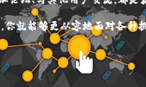 USDT钱包使用的常见问题及解决方法

在数字货币的世界里，USDT（泰达币）因其稳定性而受到广泛欢迎。不过，有时候你会发现钱包里的USDT使用起来遇到了一些问题，比如无法转账、无法提现等。这时候，很多人就会感到困惑甚至沮丧。今天，我们将深入探讨一些常见的问题及其解决方案，让你对USDT的使用有更清晰的认识。

一、确认USDT的来源与类型

首先，你需要确认你钱包里的USDT是怎么来的。USDT其实有多个版本，比如ERC20（以太坊链）、TRC20（波场链）以及OMNI（比特币链）。不同的版本在不同的钱包之间是不能互通的。如果你将ERC20的USDT放到了只支持TRC20的钱包中，这就会导致你无法使用USDT。

因此在交易之前，务必确认你的钱包支持的USDT版本，避免因钱包不兼容而造成的无效资产。

二、检查网络与交易费用

记得最近看到一条有趣的说法：用数字货币转账就像骑车去上班，车也得有油。确实，USDT在网络上转账需要支付一定的交易费用。如果你的钱包维护费或者余额不足以支付这笔费用，你的转账就会失败。

因此，确保你的钱包里有足够的币种，另外，确定网络情况是否正常。比如说，以太坊的网络有时会因为交易拥堵而变得非常慢，导致转账延迟。用心去关注一下网络状态，可以帮助你解决这样的问题。

三、了解钱包附加功能与限制

有的朋友可能会好奇，为什么我的钱包可能有各种限制？这其实和不同平台的规则有关。有些钱包可能会对每日的转账额度进行限制，或者在某些情况下冻结账户。

建议在注册和使用钱包之前，先详细了解一下该平台的使用条款。这样可以避免因为不熟悉而对资金使用造成困扰。

四、联系客户服务

如果你尝试了以上方法，还是无法使用你的USDT，那可能是时候联系钱包的客服了。虽然有时候客服的响应可能让人不太满意，但他们可以提供准确的帮助，解决特定问题。

同时，通过客服的渠道，不仅能够帮助你解决当下的困惑，还能让你对钱包的使用有更深入的了解。所以，沟通是解决问题的重要一步。

五、保护钱包安全

很重要的一点是，保护好你的钱包安全，以防止因安全问题导致的资产丢失。定期检查你的账户安全设置，开启双重验证，设置复杂的密码。不要轻信陌生链接，防止钓鱼攻击，确保你的资产安全无忧。

六、保持学习与更新

数字货币的世界变化很快，新的项目和技术层出不穷。为了更好地管理你的USDT，保持学习是个不错的选择。关注相关的新闻、参加论坛、与其他用户交流，都是获取新信息的有效方式。这样做不仅能帮助你解决眼前的问题，还能在未来的交易中减少错误。

在了解了这些常见问题及解决方法后，希望你在使用USDT时能更加得心应手。数字货币虽然有它的复杂性，但掌握了基本知识后，你就能够更从容地面对各种挑战，轻松享受数字资产的乐趣。说到底，终究是想把握住每一个机会，不是吗？

USDT, 钱包使用, 数字货币/guanjianci  
专家独家揭秘：钱包里的USDT为何无法使用的秘密与解决秘诀
