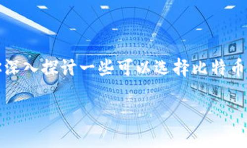 比特币钱包因素很多，包括其安全性、便捷性以及你的个人需求。那么接下来我将为你深入探讨一些可以选择比特币钱包的最佳选择，并根据你的需求给出一些建议和介绍，希望这些内容对你有所帮助。

专家揭秘：选择最佳比特币钱包的独家秘诀