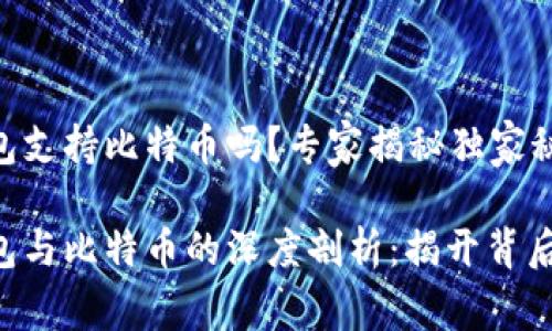 苹果钱包支持比特币吗？专家揭秘独家秘诀！

苹果钱包与比特币的深度剖析：揭开背后的秘密！