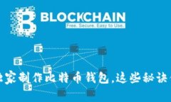 专家教你如何独家制作比