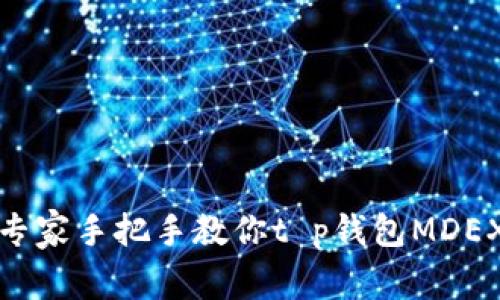 独家揭秘：专家手把手教你t p钱包MDEX挖矿秘诀！