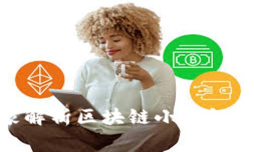 专家揭秘：独家解析区块链小钱包技术的5大秘诀