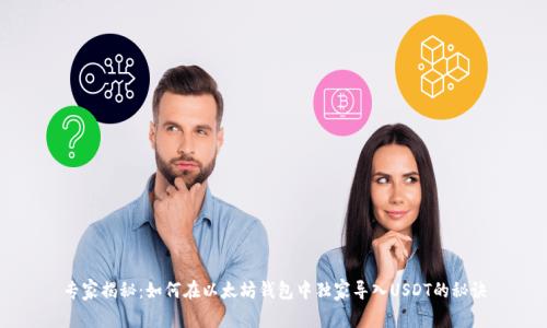 专家揭秘：如何在以太坊钱包中独家导入USDT的秘诀