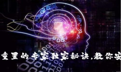 区块链钱包重置的专家独家秘诀，教你安全恢复资产