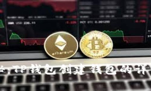 专家独家揭秘：TP钱包创建钱包的详细流程与秘诀