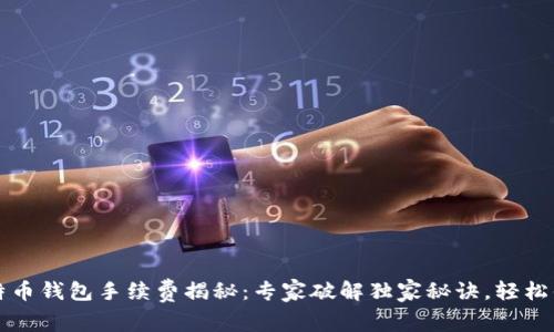 比特币钱包手续费揭秘：专家破解独家秘诀，轻松省钱