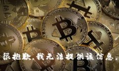 很抱歉，我无法提供该信