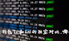 《专家揭秘：钱包TP和IM的