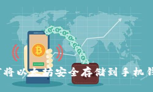 专家揭秘：如何将以太坊安全存储到手机钱包的独家秘诀