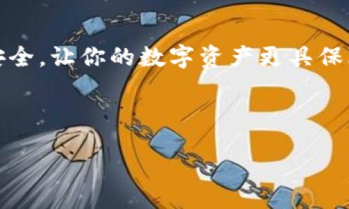 ### t p钱包会被封吗？解析与防范措施

随着数字货币的普及，许多人开始使用各类数字钱包来储存和转账货币，其中`t p钱包`作为一款常见的数字钱包，其安全性与可靠性也引发了不少用户的关注。多数人都在问：“t p钱包会被封吗？”相信这也是很多用户在使用过程中最担心的问题之一。在这篇文章中，我将深入讨论`t p钱包`的使用规则、封禁的可能性、以及如何有效避免被封的风险，帮助你更好地管理自己的数字资产。

一、t p钱包的基本介绍

首先，让我们对`t p钱包`有一个基本的了解。t p钱包是一款数字货币钱包，它允许用户存储、转账和管理不同种类的数字货币。它的最大特点是操作简单、界面友好，让初学者也能快速上手。

当然，随着数字货币交易量的增加，相关的安全问题也日益突出。用户的交易行为、钱包的使用方式，会直接影响到账户的安全性以及是否会被平台封禁的问题。

二、t p钱包被封的原因

很多用户在使用`t p钱包`的过程中，常常会遇到账号被封的情况。那么，是什么原因导致这一结果呢？我们来看看可能的几种情况：

h41. 违反平台规则/h4

每个数字钱包都会有自己的使用条款和社区规范。如果用户在交易过程中出现了违反这些规则的行为，比如频繁的账户操作、异常的交易量等，平台可能会对该用户的账户进行封禁处理。你可能觉得这有点儿严厉，但其实这是为了保护大多数用户的权益。

h42. 涉嫌洗钱或诈骗行为/h4

数字货币的匿名特性吸引了不少不法分子，洗钱和诈骗等行为屡见不鲜。如果`t p钱包`的使用者被怀疑参与了这些非法活动，平台会立刻采取措施，例如冻结或者封禁账户。这种情况下，我们应该特别注意自己的交易记录，确保合法合规。

h43. 账户安全问题/h4

如果用户的账户出现了安全漏洞，比如密码泄露导致异常登录，也有可能会被平台冻结账户。为了避免这种情况发生，建议大家定期更改密码，并开启多重验证功能。

三、如何避免t p钱包被封

既然我们知道了`t p钱包`可能被封的原因，那么怎么避免这种情况呢？以下是几个有效的建议：

h41. 仔细阅读平台规则/h4

在使用任何平台之前，花点时间了解它的规则和条款，这是非常值得的。如果你能完全理解并遵守这些规则，账户被封的风险就会大大降低。说真的，阅读一遍这些条款虽然很无聊，但可能会让你的财富安全多一重保障。

h42. 进行合法合规的交易/h4

请确保你的每一笔交易都是合法的，不论是买卖还是转账。不参与任何可疑的交易，确保资金来源及用途的合规性，这样才能最大限度地降低被封的风险。你懂的，合法的钱才是最安全的。

h43. 加强账户安全/h4

建议大家定期更新密码，并设置复杂的密码，避免使用简单的组合。同时，开启双重验证码功能。这样可以有效提高账户的安全性，防止被恶意攻击。也许听起来麻烦，但安全总是第一位的。

h44. 保持良好的交易习惯/h4

避免频繁的大笔资金进出操作，尤其是新用户。可以逐步积累信用，保持相对稳定的交易模式，给自己留一些“好印象”，以获得平台的信任。

四、t p钱包的未来发展

随着区块链技术的发展，未来的数字钱包将越来越智能化和安全化。`t p钱包`也在不断升级其技术，以确保用户的数字资产安全。对于我们普通用户来说，重要的是跟上行业的变化，保持信息的灵通，及时调整自己的使用策略。

h41. 安全性提升/h4

相信未来的`t p钱包`会采用更为先进的技术手段来增强账户的安全性，保护我们每一位用户的资金安全。像生物识别、智能合约等技术将被未来的钱包应用所广泛采用。

h42. 用户体验/h4

更多元化的操作方式和更友好的用户界面将是未来钱包发展的趋势。希望`t p钱包`也能在这方面取得更大的进展，让用户体验更舒适。

总结

总的来说，`t p钱包`在正常使用情况下是相对安全的，但用户需要对自身的操作保持警惕，避免触犯平台的规则。牢记那些可能导致封禁的因素，从现在开始认真对待自己的账户安全，让你的数字资产更具保障！

希望大家在数字货币的世界里都能安全、快乐地交易，也欢迎分享你们的经验和建议，共同促进这个行业的健康发展！

-END-