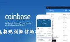 TP钱包提现到微信的独家秘