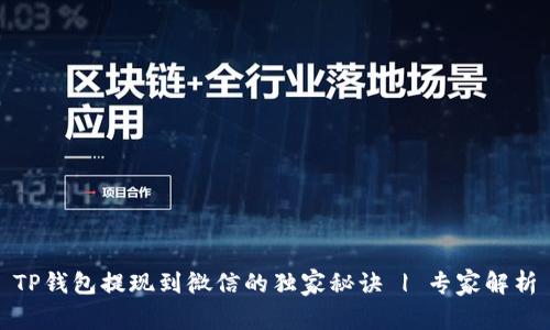 TP钱包提现到微信的独家秘诀 | 专家解析