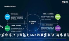 t/t专家分享：t p钱包充B