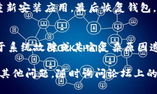 在使用TP钱包时，如果你发现新购买的币看不到，可能会有几个原因。接下来，我们将一步步分析这种情况，并提供解决方案，帮助你找回你购买的加密货币。

1. 检查交易是否完成
首先，你要确认一下你的交易是否已经成功完成。有时候，网络繁忙或者交易所的确认时间较长，会导致你在钱包里看不到你刚购买的币。你可以在你的交易平台上查看交易记录，确认交易状态。

2. 确认链和合约地址
不同的加密货币可能会基于不同的区块链，确保你在正确的链上查看你的币。例如，某些币可能在以太坊上，而另一些可能在波场、币安智能链等。如果你购买的新币是基于某个特定合约地址的，确保你在TP钱包中添加了这个合约地址。

3. 添加自定义代币
如果你确认交易已经成功，但仍然看不到新币，你可能需要手动添加该代币。在TP钱包中，找到“添加代币”的选项，然后输入代币的合约地址、代币符号和小数位数。完成后，你的新币应该就可以正常显示了。

4. 检查网络连接
有时候，网络问题也可能导致你无法查看到你的币。确保你的手机或设备已经连接到稳定的网络上。如果有条件的话，可以尝试切换Wi-Fi与移动数据，看是否有改善。

5. 更新TP钱包
确保你的TP钱包应用是最新版本。有时候，旧版应用可能会有一些 bug 或者兼容性问题，导致无法正常显示新购买的币。访问应用商店查看是否有更新，并及时升级。

6. 备份和恢复钱包
如果你确认以上步骤仍未能解决问题，可以尝试备份你的TP钱包（记得妥善保管助记词），然后卸载再重新安装应用，最后恢复钱包。这样可以清除应用可能存在的缓存问题。

7. 向客服求助
最后，如果一切都无济于事，建议联系TP钱包的客服，寻求专业的技术支持。有时候，这种问题可能是由于系统故障或其它复杂原因造成的，专业客服可以为你提供更有针对性的帮助。

总之，遇到这种情况时，不要慌张。仔细检查每一步，合理操作，相信你会找回你新购买的币的。如果还有其他问题，随时询问论坛上的其他用户，或者参考相关的社区和文档，就能得到更多帮助和支持。