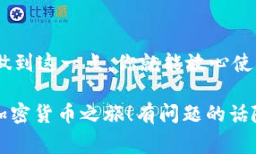 应用以太坊钱包的完整指南：专家独家秘诀大揭秘

以太坊钱包, 手机钱包, 加密货币/guanjianci

引言：为何需要以太坊钱包？

随着加密货币的快速发展，以太坊（Ethereum）作为全球最受欢迎的区块链之一，其使用频率不断上升。很多用户选择在手机上申请以太坊钱包，方便随时随地管理自己的资产。说真的，在这个数字化时代，拥有一个安全、高效的以太坊钱包绝对是每位投资者的必备工具。

在这篇文章中，我们将通过一个简单易懂的流程，带你了解如何在手机上申请以太坊钱包，提供一些实用的技巧和最佳实践，确保你的资产安全，同时还会分享一些小秘密，帮助你更加顺利地使用它。

第一步：选择合适的钱包应用

在开始之前，我们要讲的第一件事情就是选择一个合适的钱包应用。市场上有很多种以太坊钱包，每一种都有其独特的特点，比如安全性、便捷性、用户体验等等。

如果你更注重安全性，建议选择那些经过严格审核并拥有良好用户评价的钱包应用。比如，Coinbase Wallet、MetaMask和Trust Wallet都是不错的选择。

为了帮助你做出决定，可以考虑以下几点：
ul
listrong安全性：/strong 钱包是否支持多重签名、二次验证等安全功能？/li
listrong用户体验：/strong 界面是否友好？操作是否简便？/li
listrong社区支持：/strong 是否有强大的用户社区和技术支持？/li
listrong费用：/strong 使用过程中的交易费用是否合理？/li
/ul

第二步：下载安装钱包应用

当你选择好一个钱包应用以后，接下来就是下载和安装。大部分钱包都可以在 strongApp Store/strong 和 strongGoogle Play/strong 上找到，确保下载的是官方版本。

下载的过程其实也非常简单，只需在应用商店中搜索你选择的钱包名称，点击“下载”并安装到你的手机上。然后，打开应用，你将会看到一个清新的界面，，让人一目了然。

第三步：创建新钱包

打开应用后，通常你会看到几个选项。如果是第一次使用，选择“创建新钱包”。这时候，应用会提示你设置一个强密码，确保你的钱包安全。记住，这个密码非常重要，不要随便透露给别人哦！

接下来，大部分钱包会生成一个strong助记词/strong（有时候被称为“恢复词”或者“种子词”）。这个词组是用来恢复你钱包的钥匙，所以一定要将它保存在安全的地方，尽量不要存储在手机上。

小贴士：记得不要在互联网上随意分享这些信息，任何人拿到这些助记词都能访问到你的钱包和资产。

第四步：开始使用你的以太坊钱包

创建完钱包后，你就可以看到主界面了。这时候，你可以通过点击“接收”按钮来获取你的以太坊地址，这个地址可以用于接收ETH。

如果你已经有ETH（以太坊），可以直接进行转账。如果还没有，可以通过加密货币交易所购买并转入到你的钱包，具体流程相对来说也很简单。

第五步：安全使用你的钱包

有钱包就相当于有了财富，随之而来的就是风险。对此，我们要确保对钱包的安全使用，避免任何潜在的危险。

首先，建议定期更新你的应用，确保使用最新的安全版本。其次，尽量启用二次验证，如果有此选项。strong千样情况，安全第一！/strong

再者，建议不要把大部分资产存放在手机钱包里，特别是当你手中有不少资金的情况下，可以将大额的资产存入硬件钱包等更安全的地方。

第六步：处理以太坊交易

当你需要进行转账或交易时，选择“发送”按钮，输入接收方的以太坊地址和金额，确保信息无误后，点击确认。链上的交易需要支付相应的矿工费，酌情设置。通常，钱包会自动推荐一个合理的费用。

交易完成后，你可以在“交易记录”中查看详细信息，确保一切正常。

第七步：定期备份你的钱包

不要忘记定期备份你的钱包，这样即使你丢失手机或更换手机，也可以通过助记词恢复你的钱包。通常，应用界面会有“备份”选项，可以帮助你完成。

对于新手朋友，备份和恢复的过程可能会有些繁琐，记得耐心点，做好记录，保护你的资产安全！

总结

通过以上步骤，你应该已经成功申请并基本掌握了手机以太坊钱包的使用方法。“专家”的独特秘诀在于均衡安全与便捷，做到这一点，你就能放心使用加密货币了！

请记住，投资有风险，保持警惕，合理规划，才能更好地享受加密世界带来的机会与乐趣。希望这篇文章能帮助你顺利开启加密货币之旅！有问题的话随时来问我哦。