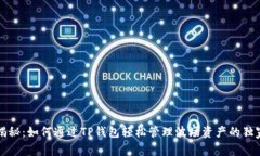 专家揭秘：如何通过TP钱包