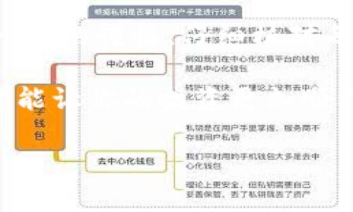 所有的币子都可以转入TP钱包吗？独家专家解答和秘诀分享

：所有币种都能转入TP钱包吗？专家揭秘独家秘诀！/

guanjianci：TP钱包,数字货币,币种转账/guanjianci

说到数字货币钱包，TP钱包无疑是大家耳熟能详的一个。但是，关于“所有币子都可以转入TP钱包吗？”这问题，可能很多小伙伴心里都还是有些疑惑。今天，我就想跟大家全面聊聊这个话题，从多个角度为大家解读清楚这个问题的真相。我们会讨论TP钱包的支持币种、转账流程及一些常见的误区等，一起来深入了解吧！

什么是TP钱包？

TP钱包，全名是“TokenPocket”，是一款非常流行的多链数字货币钱包。它不仅仅是一个存储和管理货币的工具，更是一个便捷的操作平台。用户可以通过TP钱包进行数字货币的转账、兑换、购买等多种功能，真的是一站式服务。说真的，如果你在数字货币的世界里打滚，TP钱包绝对是你不容错过的好工具。

TP钱包支持哪些币种？

这是很多用户最关心的一个问题。根据最近的资料，TP钱包支持多种主流数字资产，包括但不限于：比特币（BTC）、以太坊（ETH）、瑞波币（XRP）、莱特币（LTC）等等。而且，TP钱包还支持一些热门的ERC20和TRC20代币。换句话说，很多主流和流行的币种在TP钱包都是可以存入的。不过，还是要提醒大家，TP钱包并不能支持所有的币种。

例如，一些新兴的、小众的或者是交易量极低的代币，可能并不在TP钱包的支持范围之内。再者，有些项目的代币可能虽然是可以在市场流通，但因为技术原因，它们的转账和存储可能就不被TP钱包所支持。所以，在尝试转入某个币之前，最好先去TP钱包的官方网站或者应用查看最新的支持币种列表，确保你要转入的币种在支持范围之内。

如何将币种转入TP钱包？

转币的流程其实不复杂，下面我给大家简单梳理一下。首先，你需要了解你的TP钱包地址。这个地址就类似于你的银行账号，确保你是使用正确的地址进行交易。

一般来说，转账的步骤如下：

ol
    li打开你的TP钱包，登录你的账户。/li
    li在主界面找到“接收”或“存款”的选项。/li
    li选择你想转入的币种，复制地址。/li
    li在你的交易所或其他钱包中，选择“提现”或“转账”，粘贴你的TP钱包地址，输入金额。/li
    li确认信息无误后，执行转账。/li
/ol

有一点要特别注意的是，在进行转账时，要仔细检查你选择的币种和地址是否一致，以免因为错误导致不可逆转的损失！因此，慎之又慎是非常有必要的。

常见的转账问题与解决方案

当然，在转账的过程中，大家总会遇到一些问题。下面，我就来总结几个比较常见的问题和解决方法，别说我没告诉你哦！

h41. 转账后币种未到帐/h4

这种情况常常让人心急如焚！首先，你要检查一下转账的状态。有可能是网络延迟，交易尚未确认。这时候，你可以通过区块链浏览器查询该笔交易的状态。如果交易已经成功确认，但仍未收到币种，可能是因为平台的处理延时，耐心等待一段时间再查看。

h42. 选择的币种和地址不匹配/h4

这是个常见的错误，如果你不小心选择了错误的币种，资金将会丢失。记住，一定要确保地址和币种的一致性，这样才能顺利转账。

h43. 钱包地址格式错误/h4

在某些情况下，钱包地址可能因为复制错误而导致格式不对。一旦格式不对，同样会造成资金转账失败。所以，在粘贴地址之前，检查一下您复制的地址是否和原来的完全一致。

总结

从上面的分析来看，并不是所有的币种都可以转入TP钱包，你需要提前确认你的币种是否在支持的范围内。而且，转账的操作虽然简单，但用户仍然需要保持一定的谨慎，仔细核对每一个环节，才能确保万无一失。

当然，数字货币的世界充满了变化，TP钱包也在不断更新和升级，支持更多的币种也显得尤为重要。因此，保持关注他们官网的信息更新，随时获取最新消息，才能让你的投资更加顺利！总之，在这条数字货币的道路上，祝大家能够有愉快的体验，玩得开心，赚得舒心！

如果你还有其他疑问，欢迎留言讨论哦！说真的，大家一起探讨，共同进步，才是我的目标！