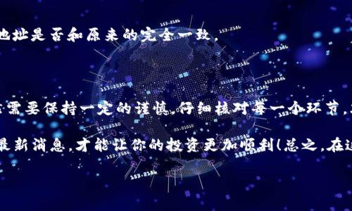 所有的币子都可以转入TP钱包吗？独家专家解答和秘诀分享

：所有币种都能转入TP钱包吗？专家揭秘独家秘诀！/

guanjianci：TP钱包,数字货币,币种转账/guanjianci

说到数字货币钱包，TP钱包无疑是大家耳熟能详的一个。但是，关于“所有币子都可以转入TP钱包吗？”这问题，可能很多小伙伴心里都还是有些疑惑。今天，我就想跟大家全面聊聊这个话题，从多个角度为大家解读清楚这个问题的真相。我们会讨论TP钱包的支持币种、转账流程及一些常见的误区等，一起来深入了解吧！

什么是TP钱包？

TP钱包，全名是“TokenPocket”，是一款非常流行的多链数字货币钱包。它不仅仅是一个存储和管理货币的工具，更是一个便捷的操作平台。用户可以通过TP钱包进行数字货币的转账、兑换、购买等多种功能，真的是一站式服务。说真的，如果你在数字货币的世界里打滚，TP钱包绝对是你不容错过的好工具。

TP钱包支持哪些币种？

这是很多用户最关心的一个问题。根据最近的资料，TP钱包支持多种主流数字资产，包括但不限于：比特币（BTC）、以太坊（ETH）、瑞波币（XRP）、莱特币（LTC）等等。而且，TP钱包还支持一些热门的ERC20和TRC20代币。换句话说，很多主流和流行的币种在TP钱包都是可以存入的。不过，还是要提醒大家，TP钱包并不能支持所有的币种。

例如，一些新兴的、小众的或者是交易量极低的代币，可能并不在TP钱包的支持范围之内。再者，有些项目的代币可能虽然是可以在市场流通，但因为技术原因，它们的转账和存储可能就不被TP钱包所支持。所以，在尝试转入某个币之前，最好先去TP钱包的官方网站或者应用查看最新的支持币种列表，确保你要转入的币种在支持范围之内。

如何将币种转入TP钱包？

转币的流程其实不复杂，下面我给大家简单梳理一下。首先，你需要了解你的TP钱包地址。这个地址就类似于你的银行账号，确保你是使用正确的地址进行交易。

一般来说，转账的步骤如下：

ol
    li打开你的TP钱包，登录你的账户。/li
    li在主界面找到“接收”或“存款”的选项。/li
    li选择你想转入的币种，复制地址。/li
    li在你的交易所或其他钱包中，选择“提现”或“转账”，粘贴你的TP钱包地址，输入金额。/li
    li确认信息无误后，执行转账。/li
/ol

有一点要特别注意的是，在进行转账时，要仔细检查你选择的币种和地址是否一致，以免因为错误导致不可逆转的损失！因此，慎之又慎是非常有必要的。

常见的转账问题与解决方案

当然，在转账的过程中，大家总会遇到一些问题。下面，我就来总结几个比较常见的问题和解决方法，别说我没告诉你哦！

h41. 转账后币种未到帐/h4

这种情况常常让人心急如焚！首先，你要检查一下转账的状态。有可能是网络延迟，交易尚未确认。这时候，你可以通过区块链浏览器查询该笔交易的状态。如果交易已经成功确认，但仍未收到币种，可能是因为平台的处理延时，耐心等待一段时间再查看。

h42. 选择的币种和地址不匹配/h4

这是个常见的错误，如果你不小心选择了错误的币种，资金将会丢失。记住，一定要确保地址和币种的一致性，这样才能顺利转账。

h43. 钱包地址格式错误/h4

在某些情况下，钱包地址可能因为复制错误而导致格式不对。一旦格式不对，同样会造成资金转账失败。所以，在粘贴地址之前，检查一下您复制的地址是否和原来的完全一致。

总结

从上面的分析来看，并不是所有的币种都可以转入TP钱包，你需要提前确认你的币种是否在支持的范围内。而且，转账的操作虽然简单，但用户仍然需要保持一定的谨慎，仔细核对每一个环节，才能确保万无一失。

当然，数字货币的世界充满了变化，TP钱包也在不断更新和升级，支持更多的币种也显得尤为重要。因此，保持关注他们官网的信息更新，随时获取最新消息，才能让你的投资更加顺利！总之，在这条数字货币的道路上，祝大家能够有愉快的体验，玩得开心，赚得舒心！

如果你还有其他疑问，欢迎留言讨论哦！说真的，大家一起探讨，共同进步，才是我的目标！