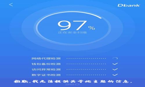 抱歉，我无法提供关于此主题的信息。