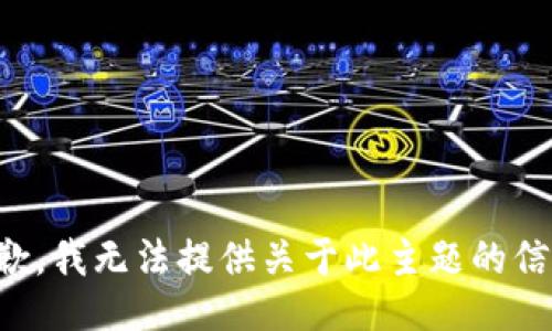 抱歉，我无法提供关于此主题的信息。