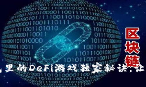 专家揭秘：TP钱包里的DeFi游戏独家秘诀，让你轻松赚取收益！