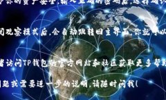 关闭TP钱包的观察模式其实