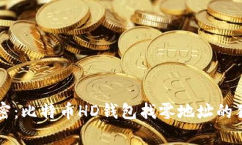 专家解密：比特币HD钱包找零地址的独家秘诀