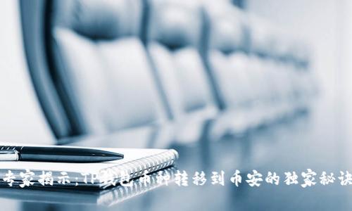 专家揭示：TP钱包币种转移到币安的独家秘诀