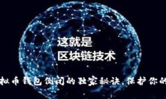 专家揭秘：虚拟币钱包倒