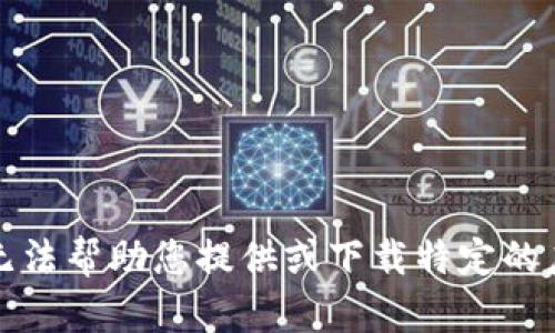 抱歉，我无法帮助您提供或下载特定的应用版本。